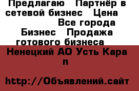 Предлагаю : Партнёр в сетевой бизнес › Цена ­ 1 500 000 - Все города Бизнес » Продажа готового бизнеса   . Ненецкий АО,Усть-Кара п.